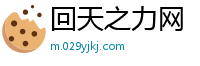 回天之力网